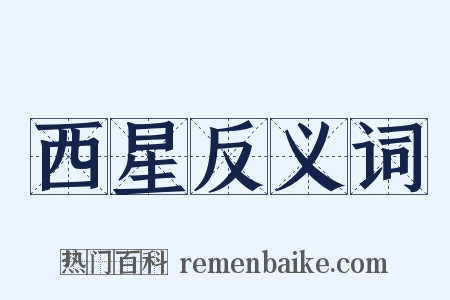 西星反义词是什么意思的图片